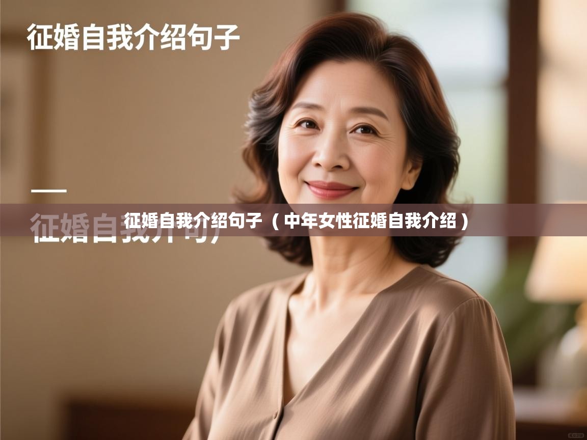  征婚自我介绍句子  ( 中年女性征婚自我介绍 )