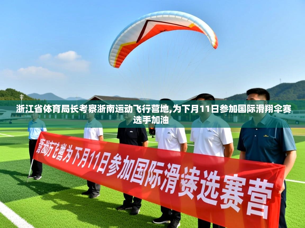  浙江省体育局长考察浙南运动飞行营地,为下月11日参加国际滑翔伞赛选手加油 