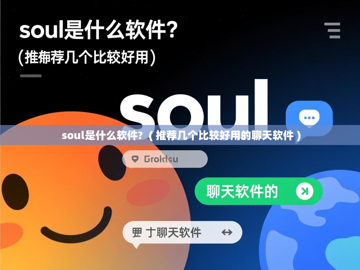  soul是什么软件?  ( 推荐几个比较好用的聊天软件 )
