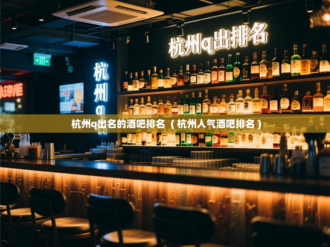  杭州q出名的酒吧排名  ( 杭州人气酒吧排名 )