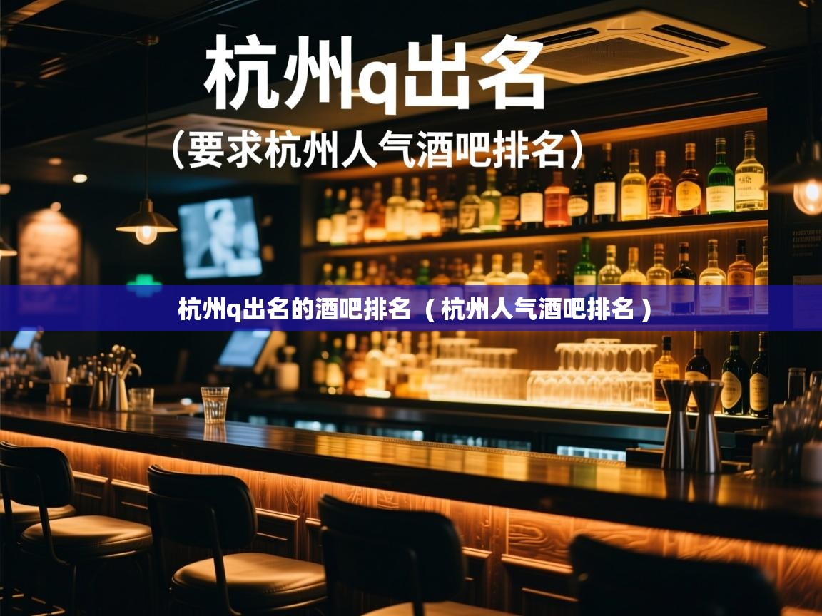  杭州q出名的酒吧排名  ( 杭州人气酒吧排名 )