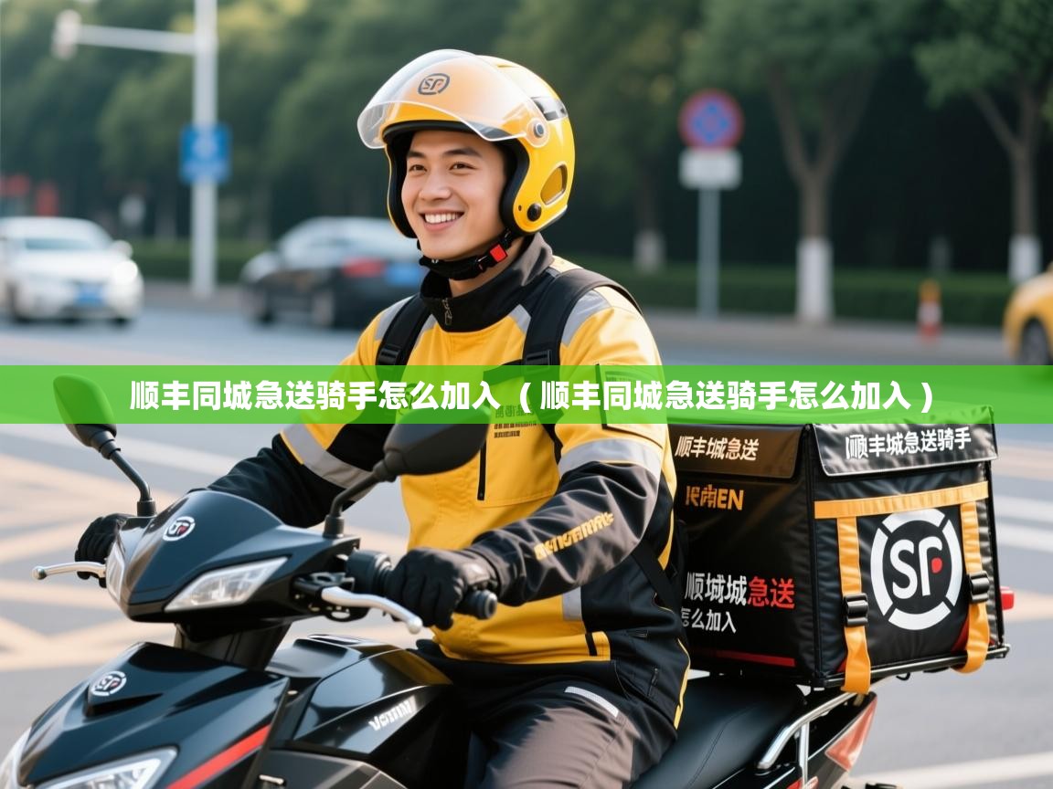  顺丰同城急送骑手怎么加入  ( 顺丰同城急送骑手怎么加入 )