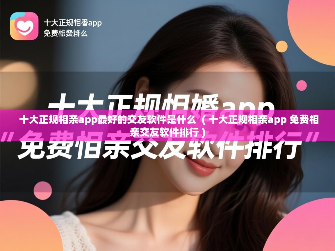  十大正规相亲app最好的交友软件是什么  ( 十大正规相亲app 免费相亲交友软件排行 )