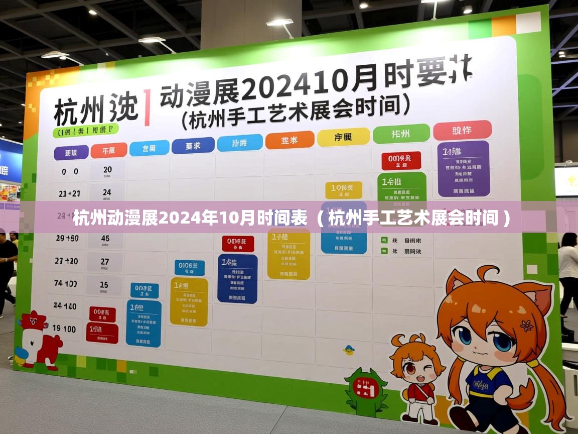  杭州动漫展2024年10月时间表  ( 杭州手工艺术展会时间 )