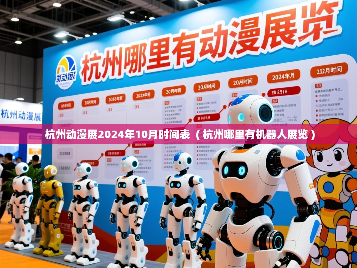 杭州动漫展2024年10月时间表 ( 杭州哪里有机器人展览 ) 杭州动漫展2024年10月时间表 ( 杭州哪里有机器人展览 )