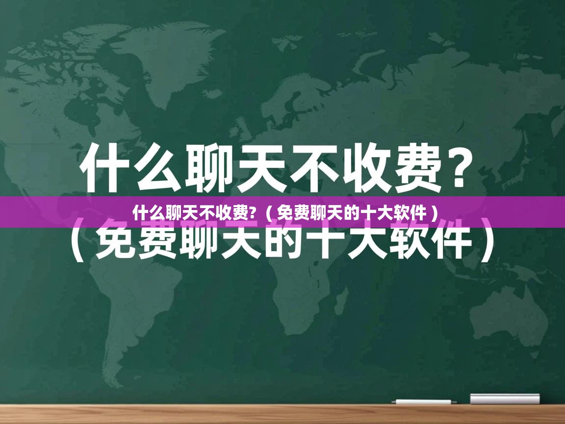  什么聊天不收费?  ( 免费聊天的十大软件 )