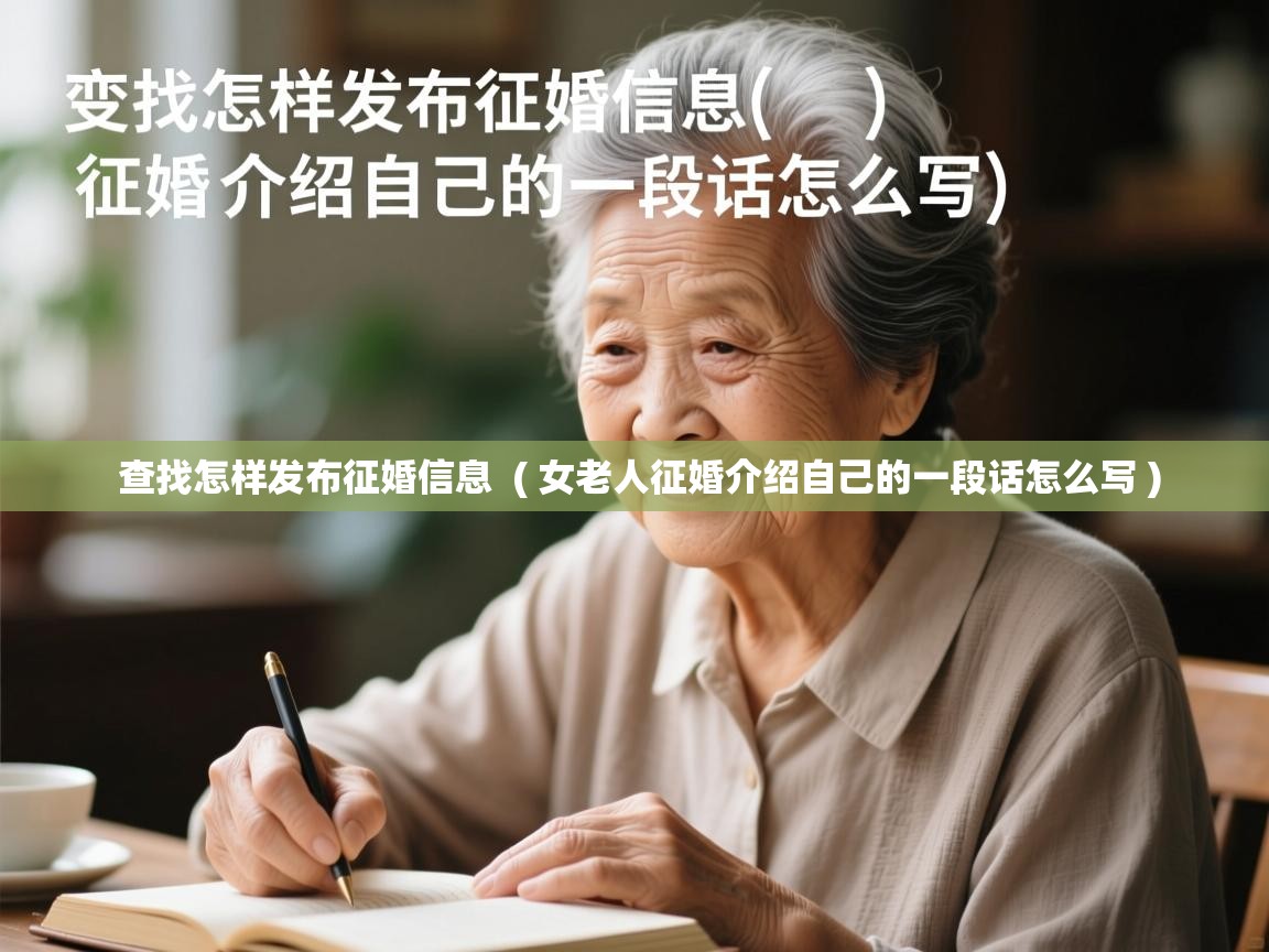  查找怎样发布征婚信息  ( 女老人征婚介绍自己的一段话怎么写 )
