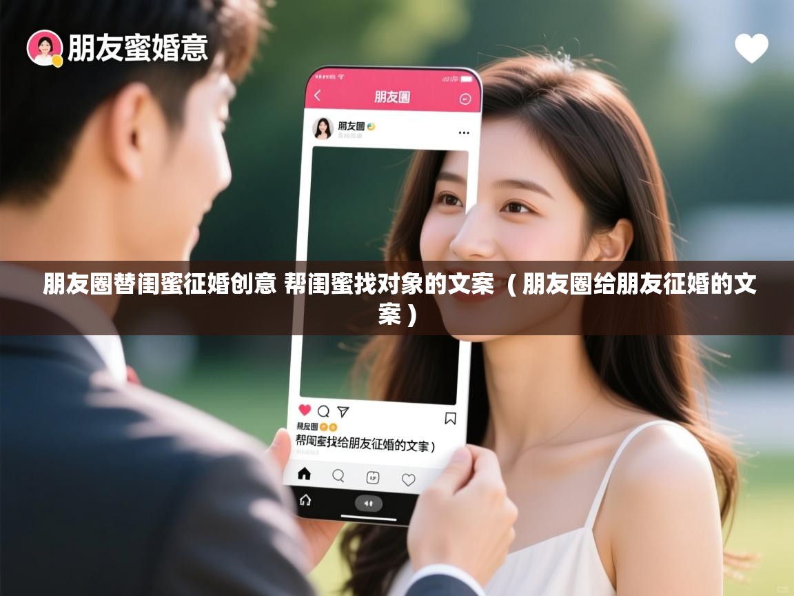  朋友圈替闺蜜征婚创意 帮闺蜜找对象的文案  ( 朋友圈给朋友征婚的文案 )