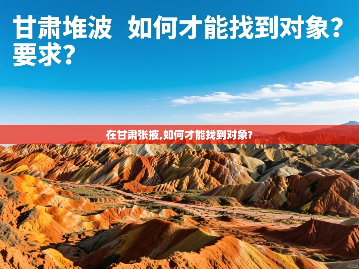  在甘肃张掖,如何才能找到对象? 