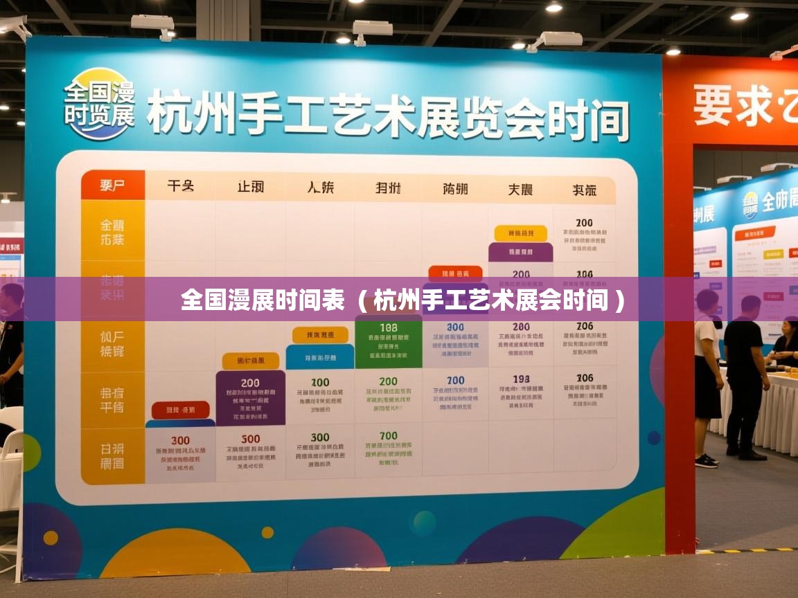 全国漫展时间表 ( 杭州手工艺术展会时间 ) 全国漫展时间表 ( 杭州手工艺术展会时间 )