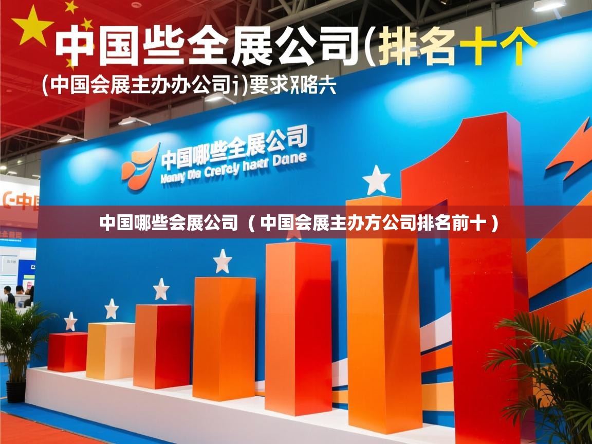  中国哪些会展公司  ( 中国会展主办方公司排名前十 )