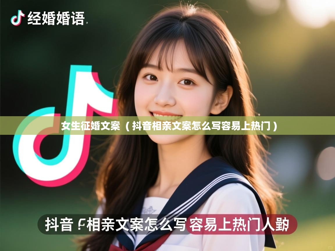  女生征婚文案  ( 抖音相亲文案怎么写容易上热门 )