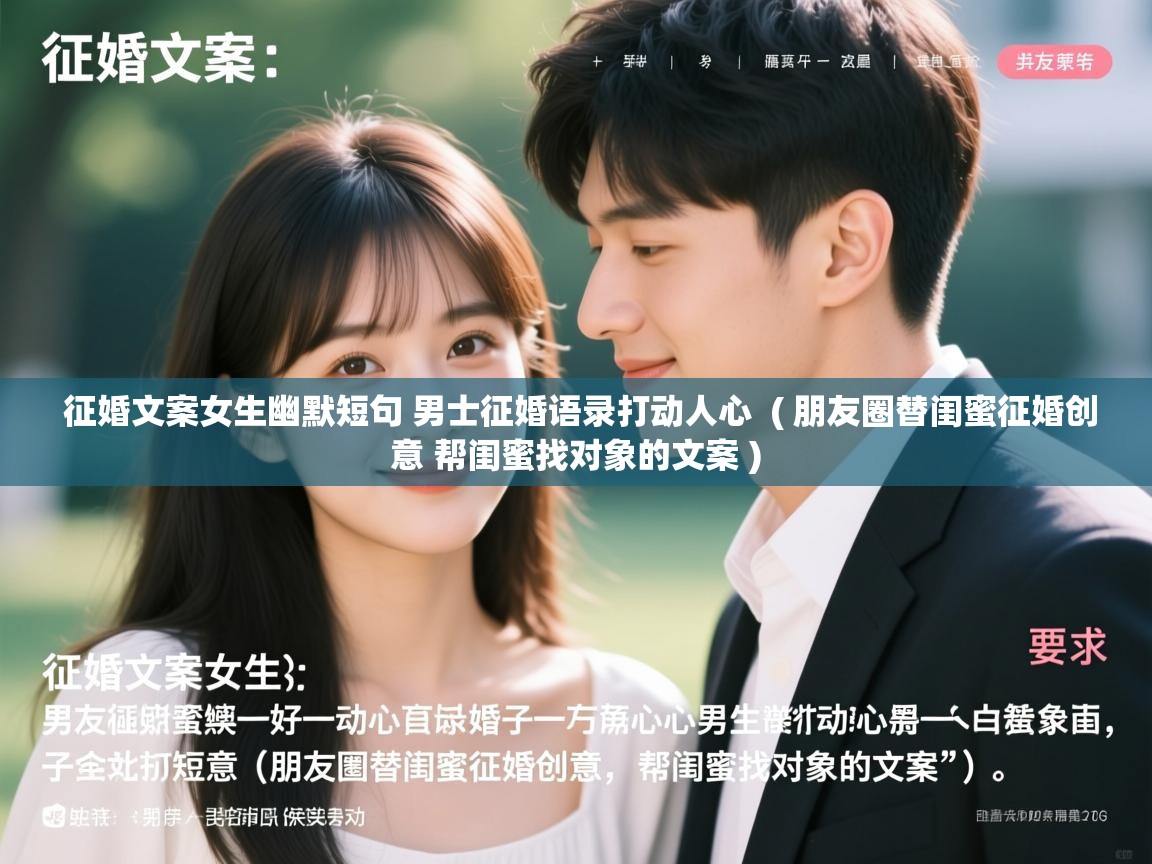  征婚文案女生幽默短句 男士征婚语录打动人心  ( 朋友圈替闺蜜征婚创意 帮闺蜜找对象的文案 )