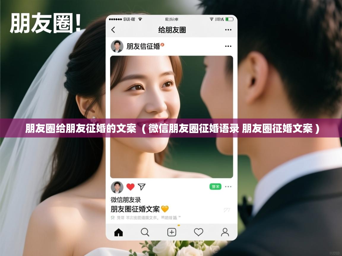  朋友圈给朋友征婚的文案  ( 微信朋友圈征婚语录 朋友圈征婚文案 )