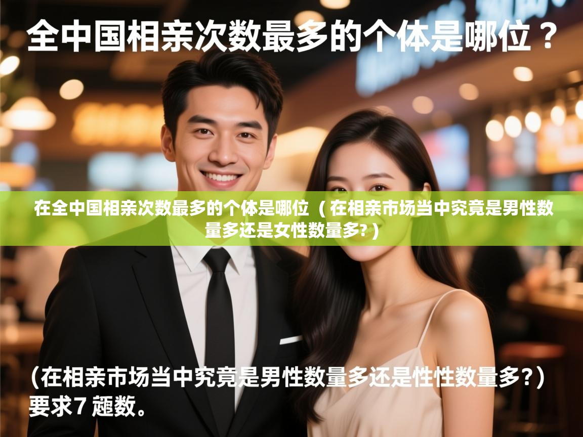  在全中国相亲次数最多的个体是哪位  ( 在相亲市场当中究竟是男性数量多还是女性数量多? )