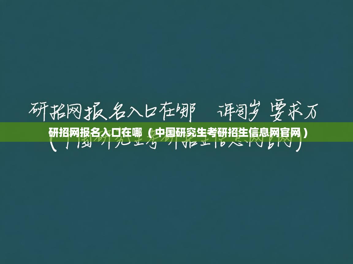  研招网报名入口在哪  ( 中国研究生考研招生信息网官网 )
