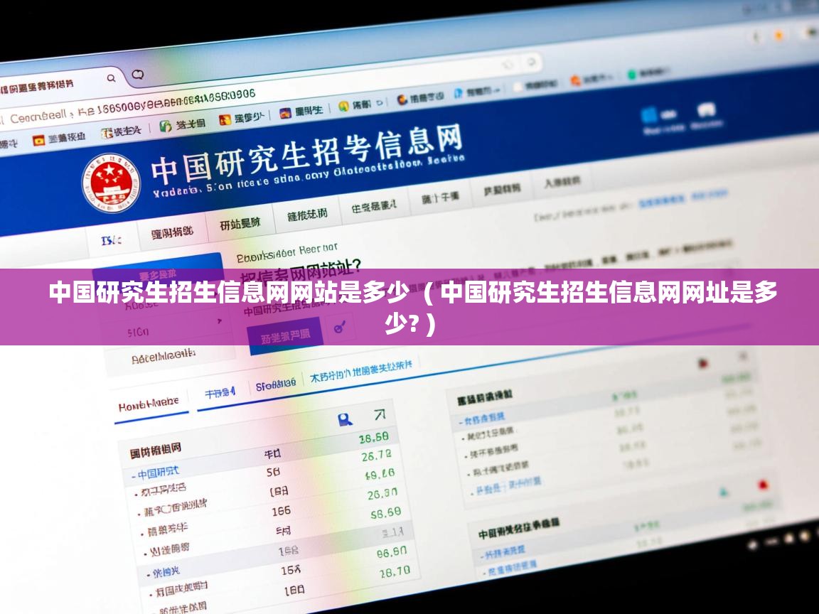  中国研究生招生信息网网站是多少  ( 中国研究生招生信息网网址是多少? )
