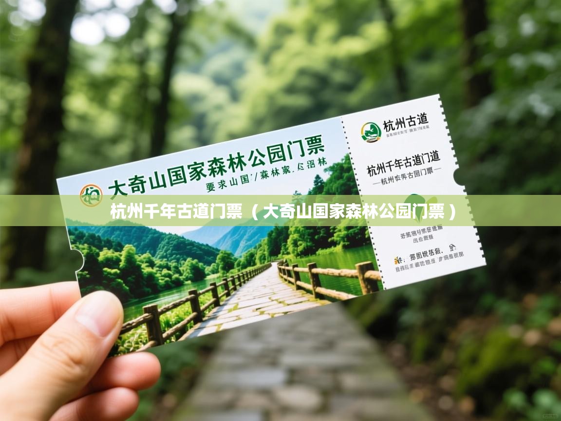  杭州千年古道门票  ( 大奇山国家森林公园门票 )