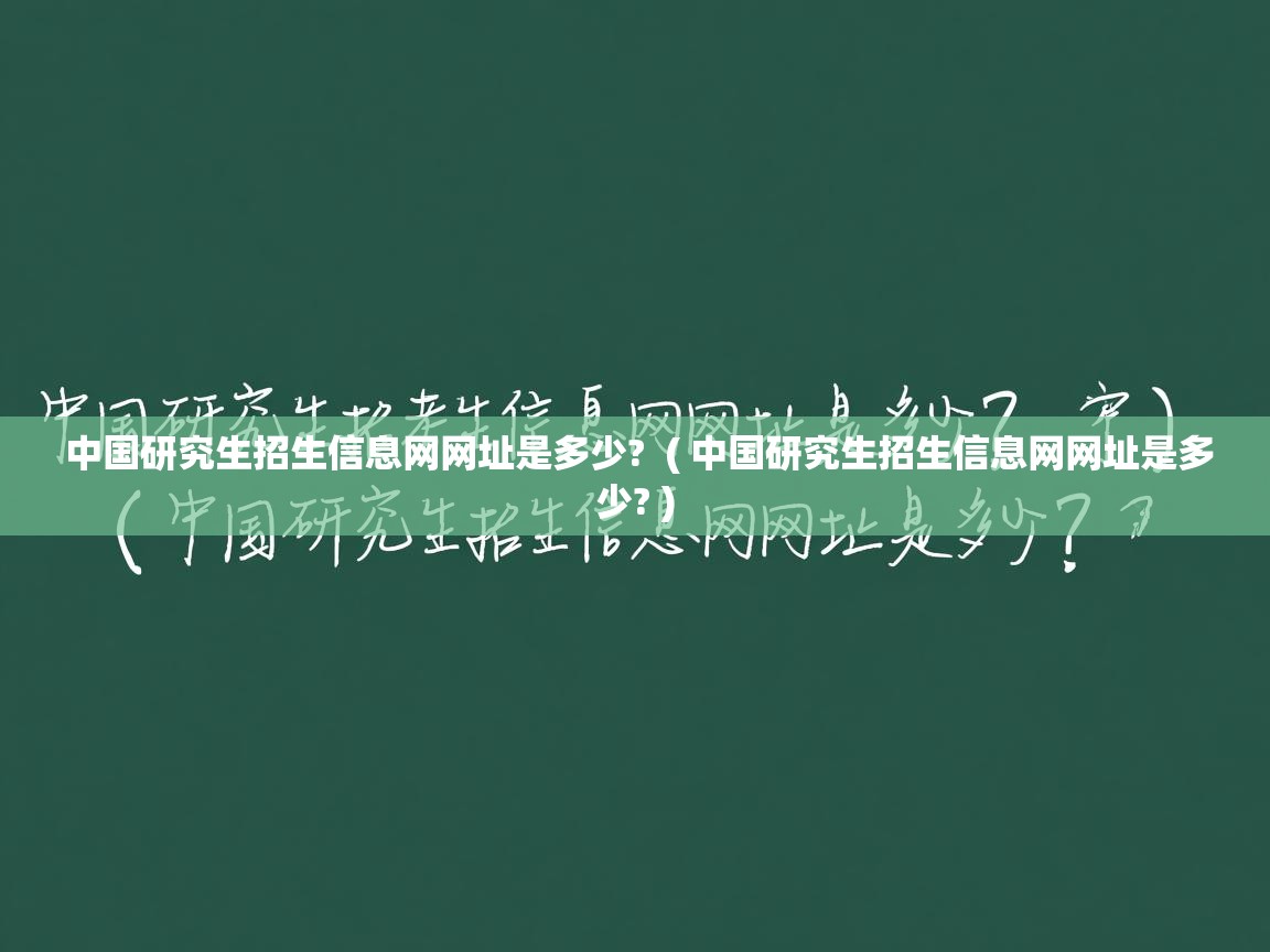 中国研究生招生信息网网址是多少?  ( 中国研究生招生信息网网址是多少? )