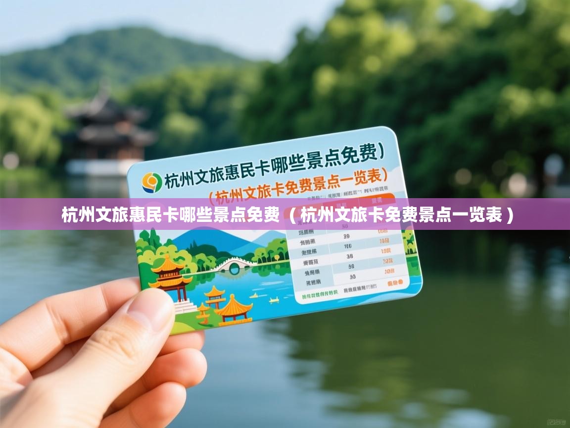 杭州文旅惠民卡哪些景点免费  ( 杭州文旅卡免费景点一览表 )