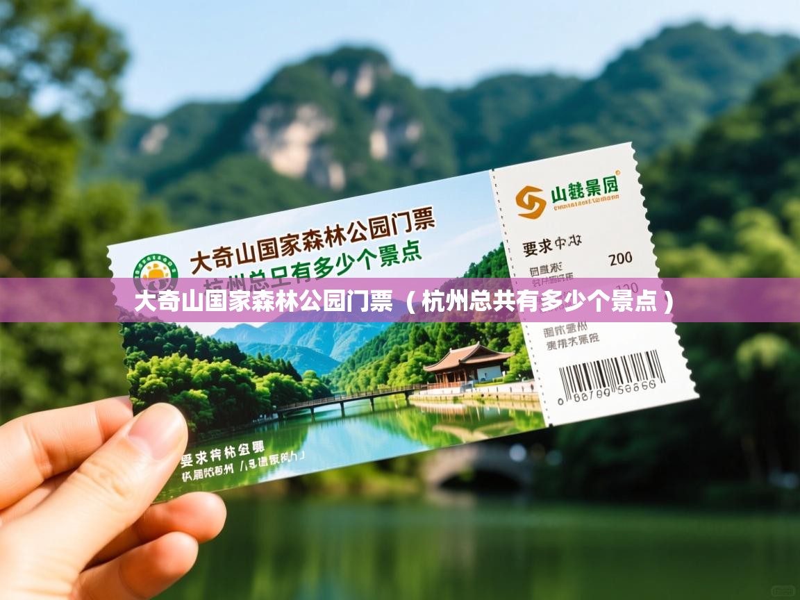  大奇山国家森林公园门票  ( 杭州总共有多少个景点 )