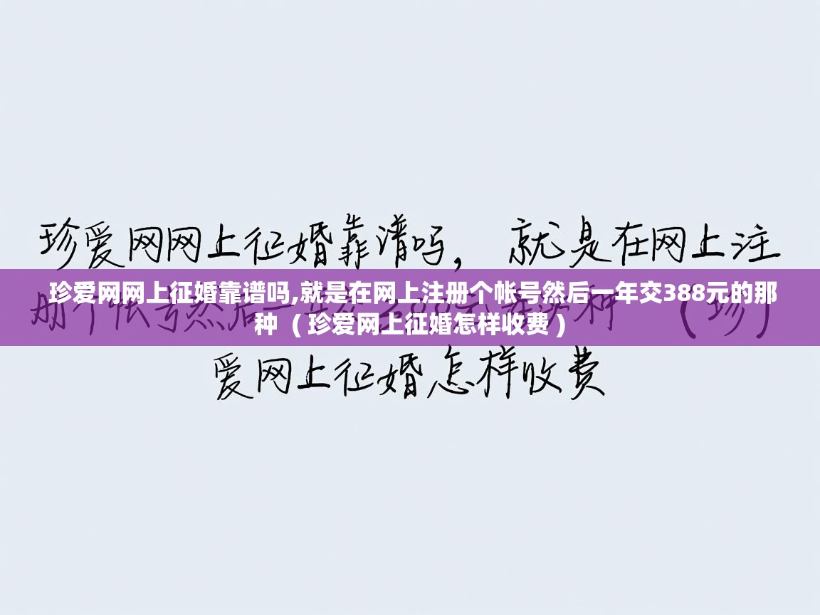  珍爱网网上征婚靠谱吗,就是在网上注册个帐号然后一年交388元的那种  ( 珍爱网上征婚怎样收费 )