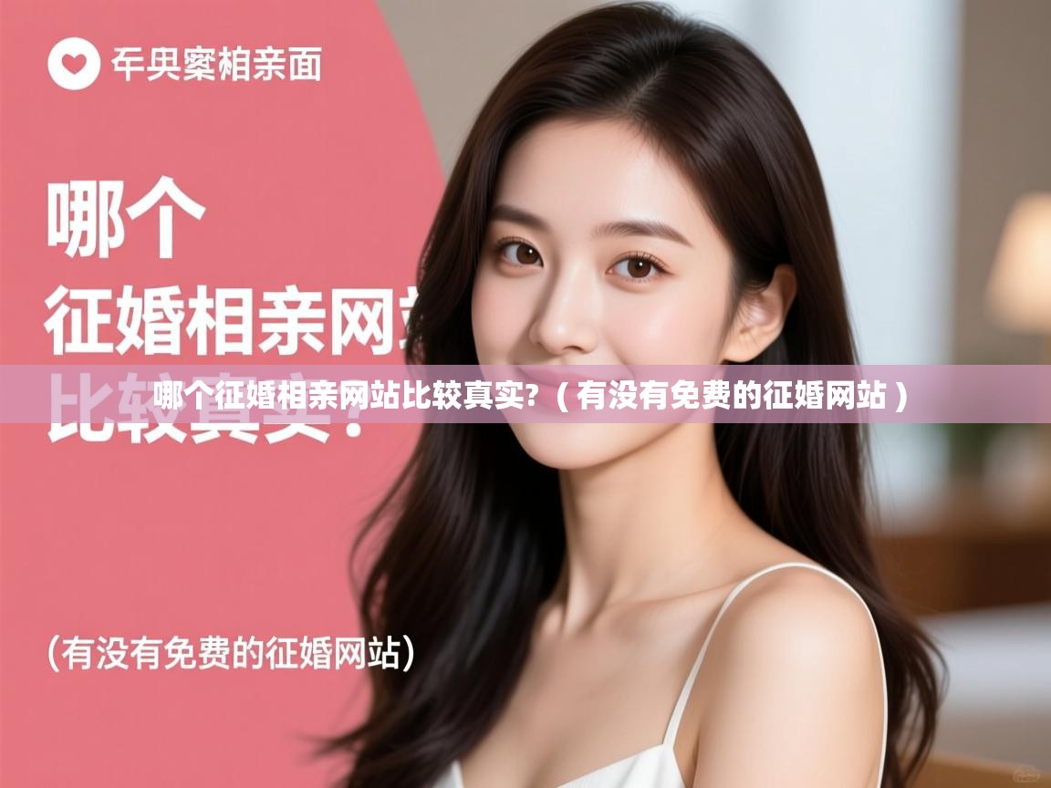  哪个征婚相亲网站比较真实?  ( 有没有免费的征婚网站 )