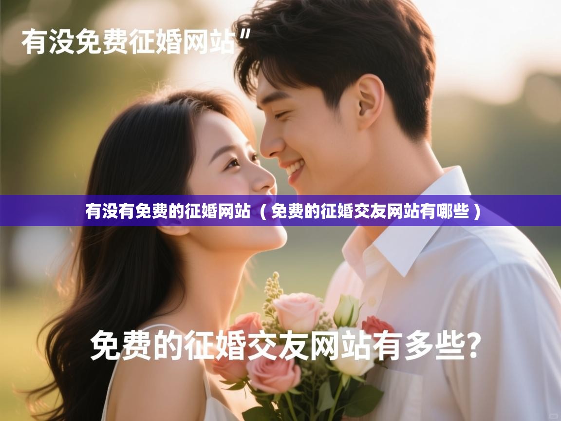  有没有免费的征婚网站  ( 免费的征婚交友网站有哪些 )