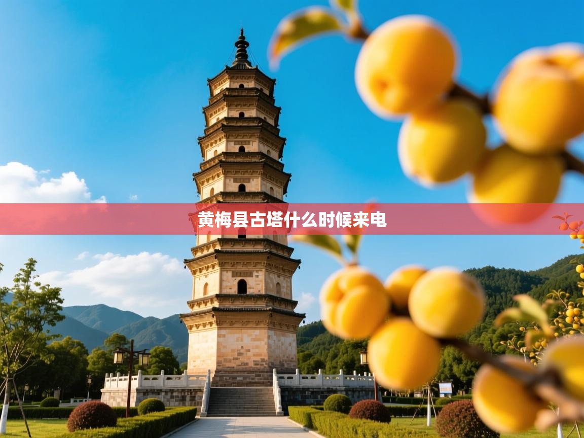  黄梅县古塔什么时候来电 
