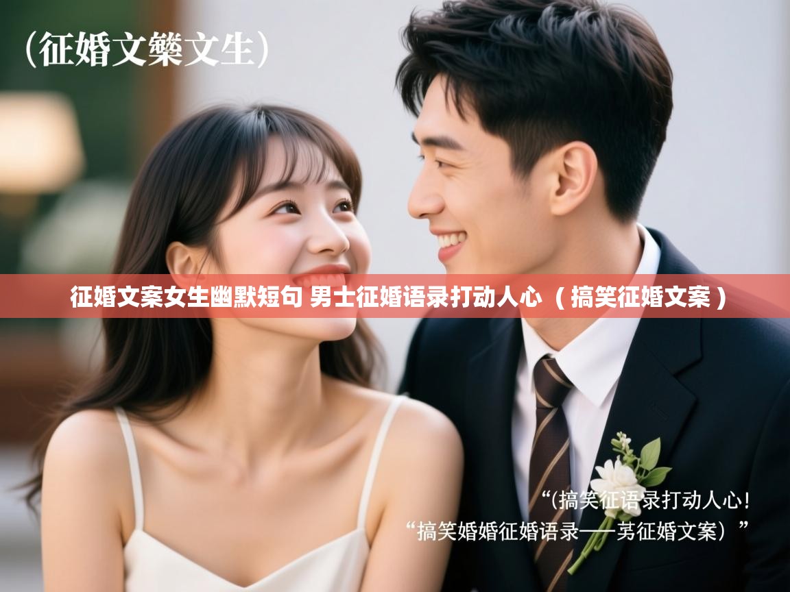  征婚文案女生幽默短句 男士征婚语录打动人心  ( 搞笑征婚文案 )