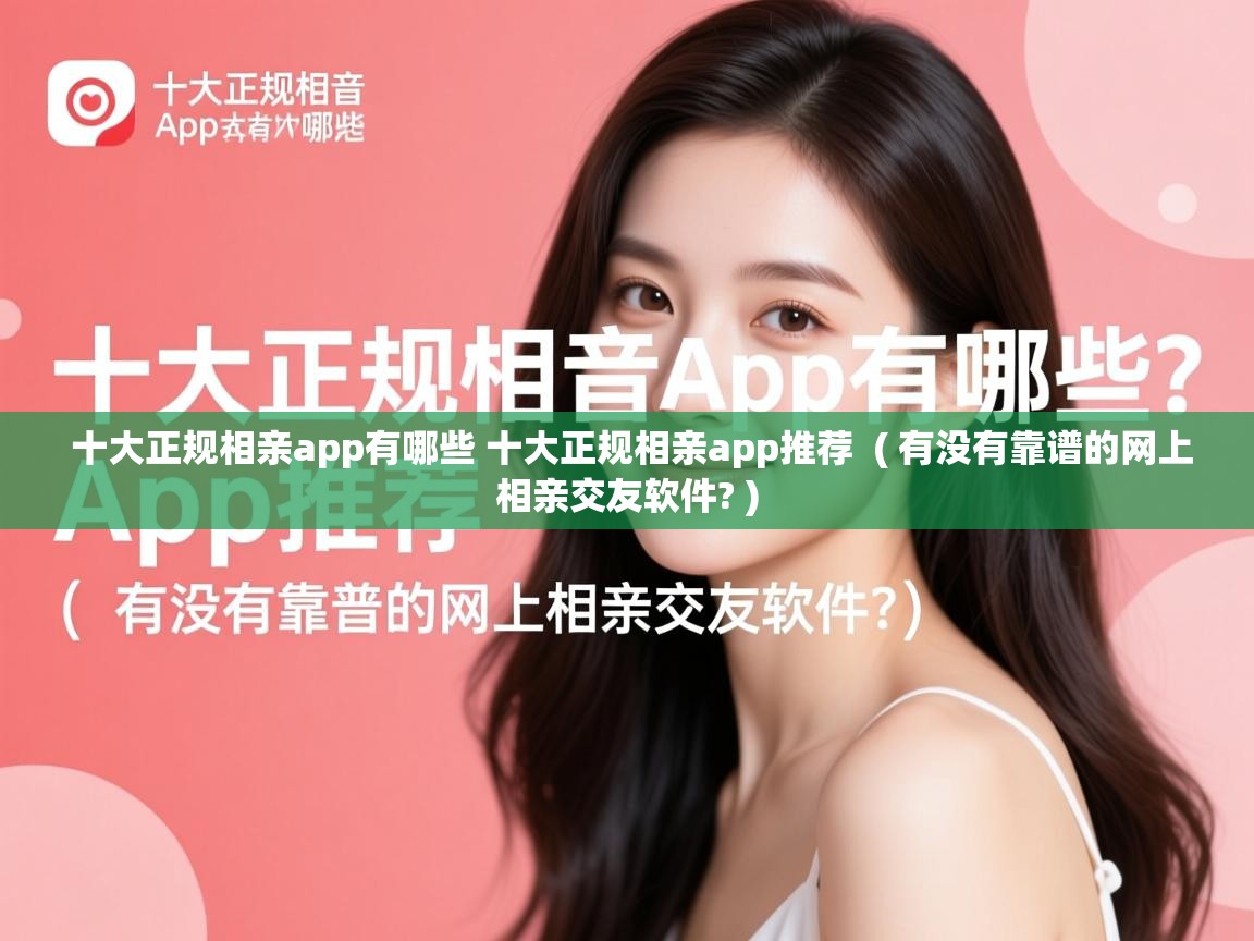 十大正规相亲app有哪些 十大正规相亲app推荐 ( 有没有靠谱的网上相亲交友软件? ) 十大正规相亲app有哪些 十大正规相亲app推荐 ( 有没有靠谱的网上相亲交友软件? )