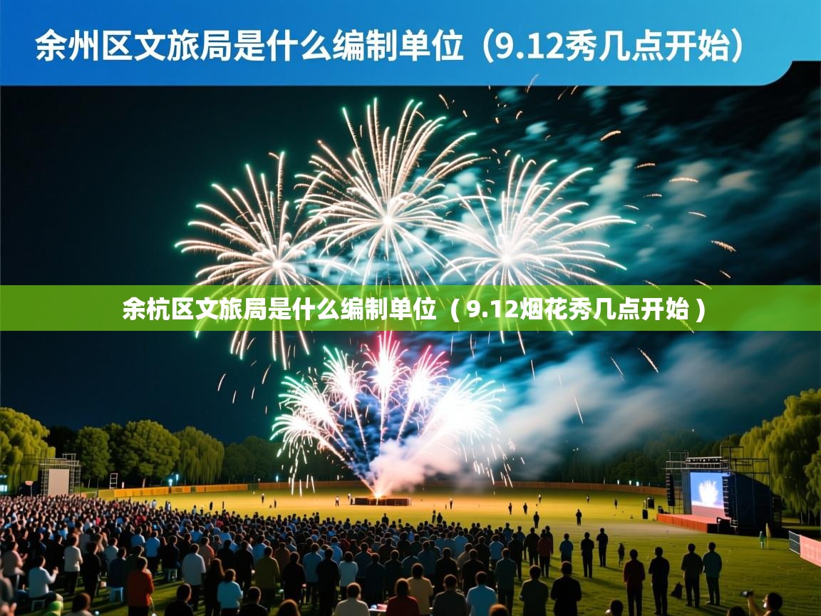  余杭区文旅局是什么编制单位  ( 9.12烟花秀几点开始 )