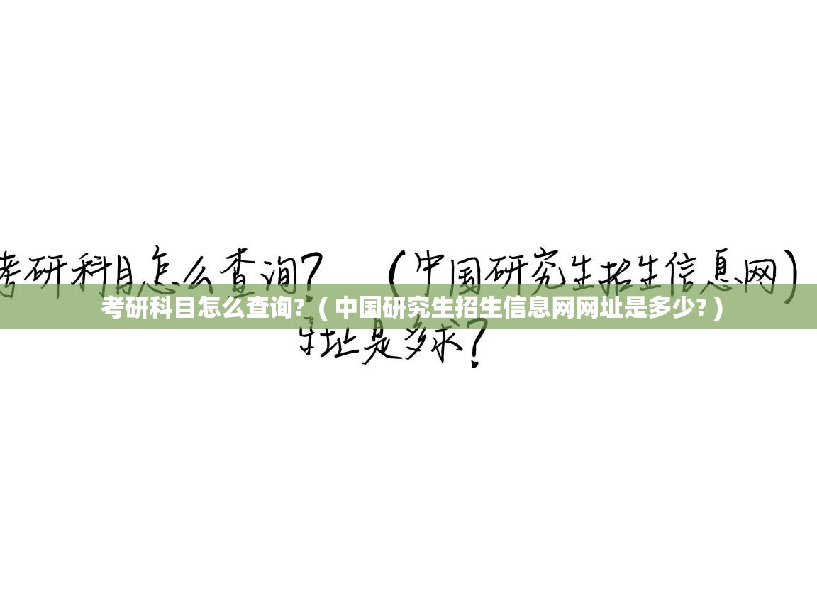  考研科目怎么查询?  ( 中国研究生招生信息网网址是多少? )