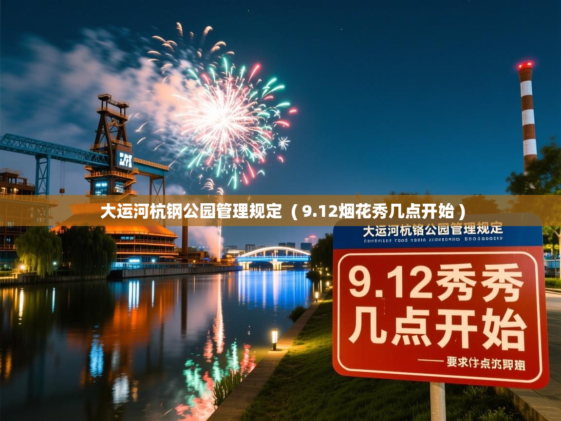  大运河杭钢公园管理规定  ( 9.12烟花秀几点开始 )