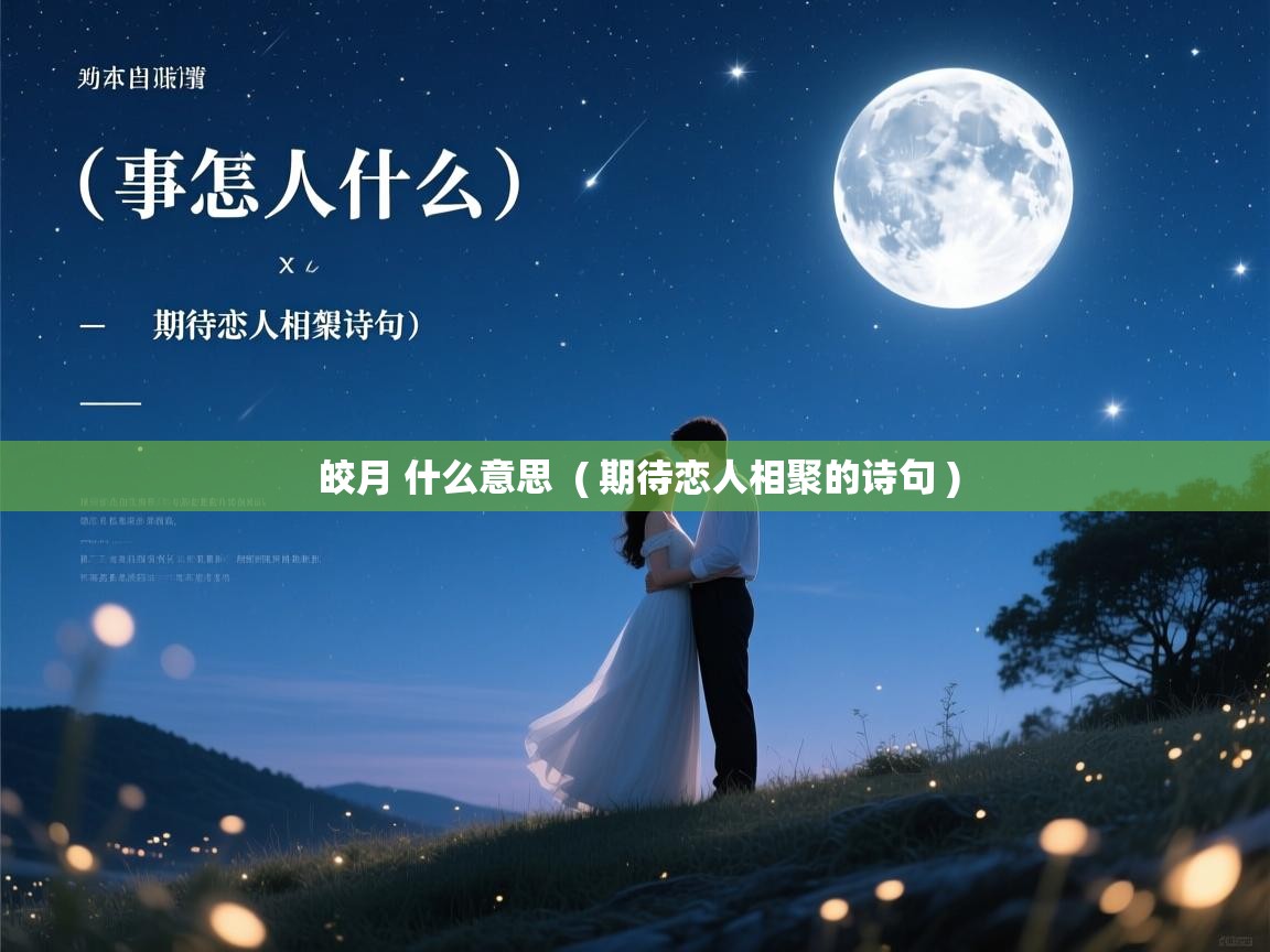 皎月 什么意思 ( 期待恋人相聚的诗句 ) 皎月 什么意思 ( 期待恋人相聚的诗句 )
