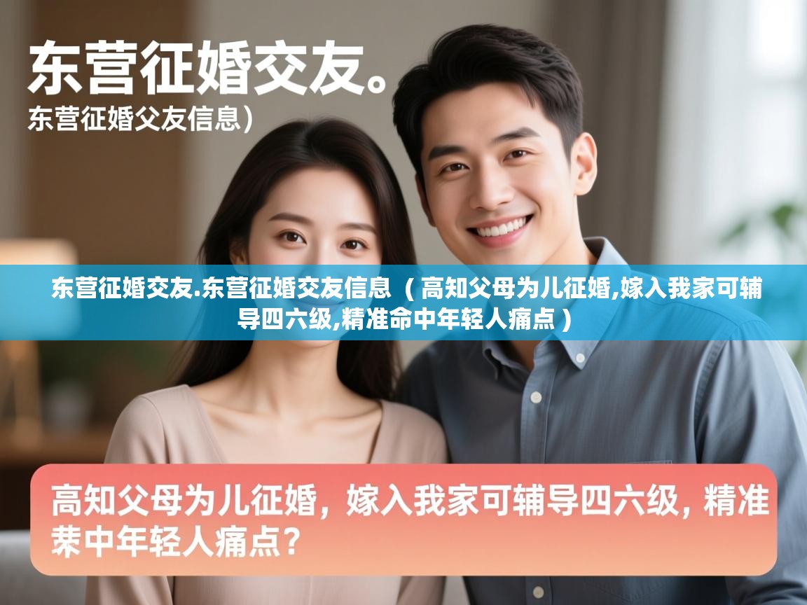 东营征婚交友.东营征婚交友信息 ( 高知父母为儿征婚,嫁入我家可辅导四六级,精准命中年轻人痛点 ) 东营征婚交友.东营征婚交友信息 ( 高知父母为儿征婚,嫁入我家可辅导四六级,精准命中年轻人痛点 )