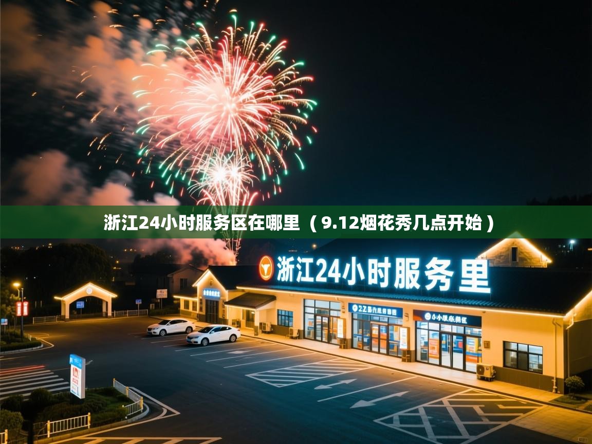 浙江24小时服务区在哪里  ( 9.12烟花秀几点开始 )