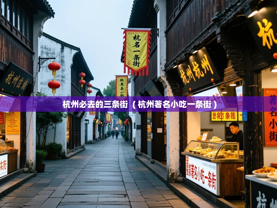  杭州必去的三条街  ( 杭州著名小吃一条街 )