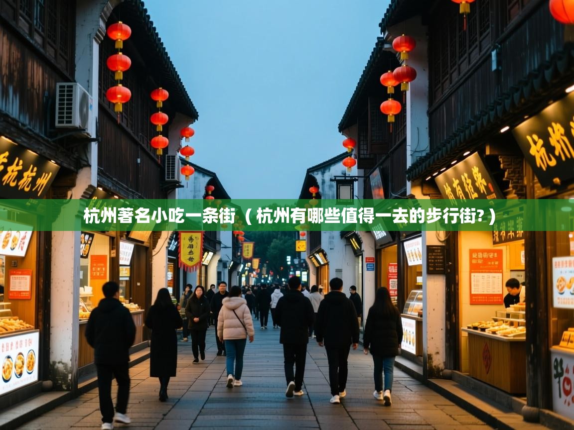  杭州著名小吃一条街  ( 杭州有哪些值得一去的步行街? )