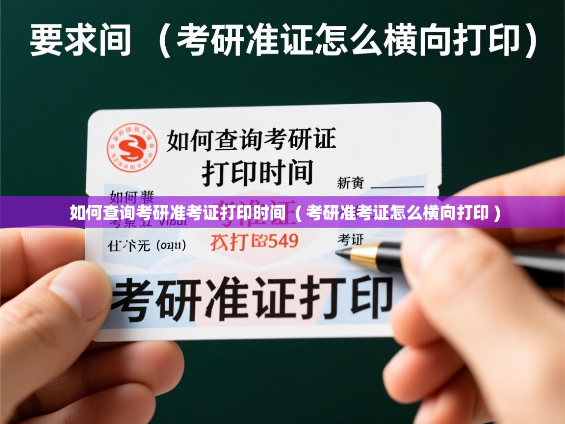  如何查询考研准考证打印时间  ( 考研准考证怎么横向打印 )