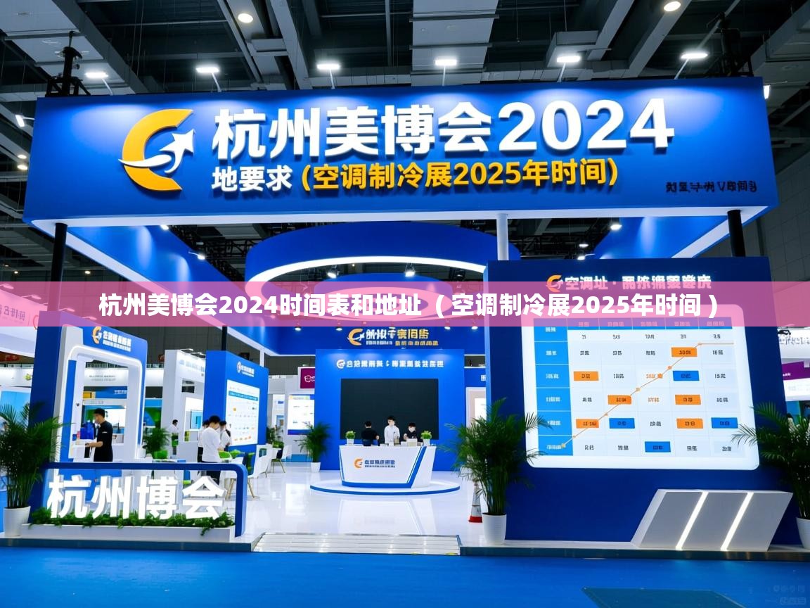 杭州美博会2024时间表和地址  ( 空调制冷展2025年时间 )