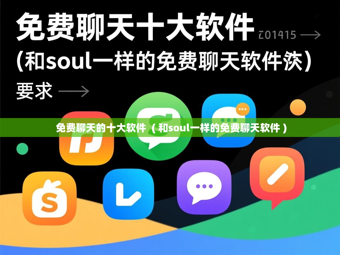  免费聊天的十大软件  ( 和soul一样的免费聊天软件 )