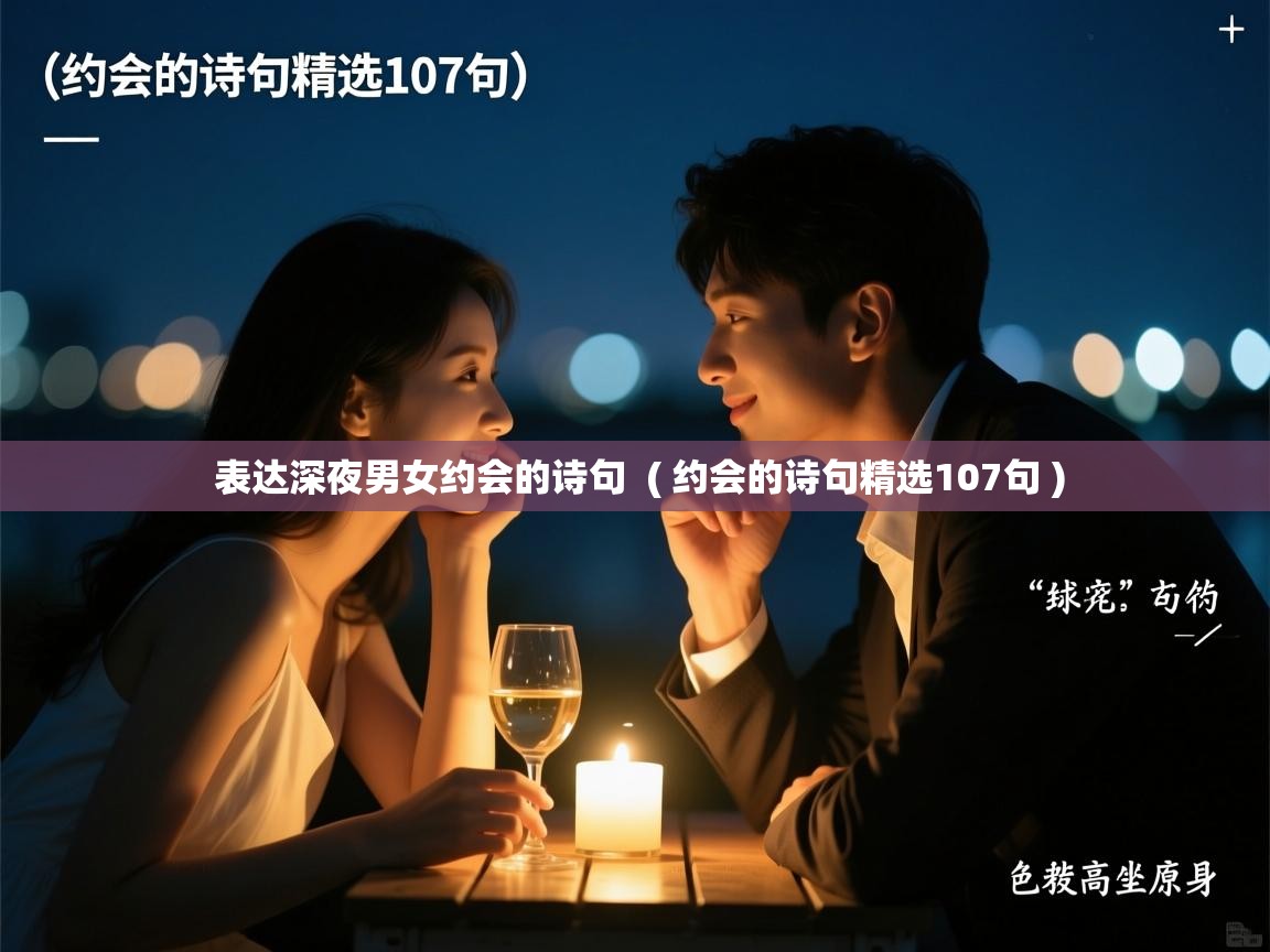 表达深夜男女约会的诗句 ( 约会的诗句精选107句 ) 表达深夜男女约会的诗句 ( 约会的诗句精选107句 )