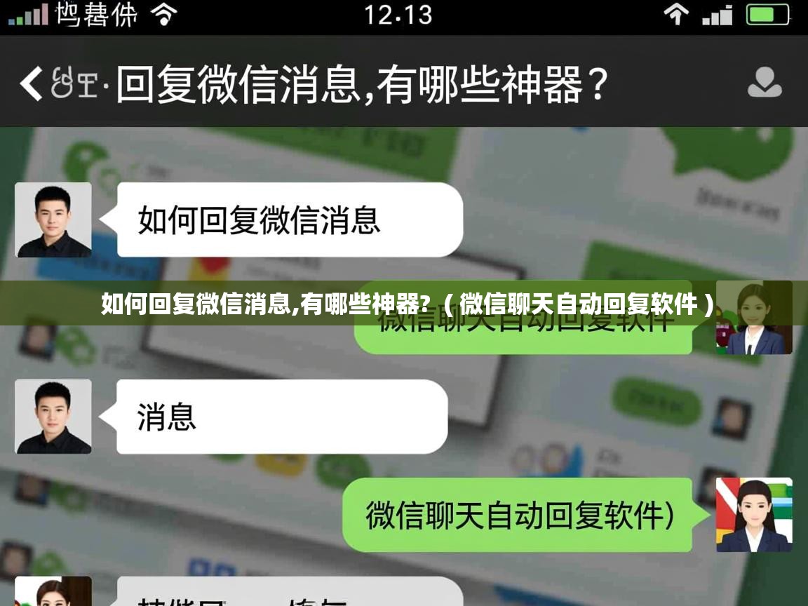  如何回复微信消息,有哪些神器?  ( 微信聊天自动回复软件 )