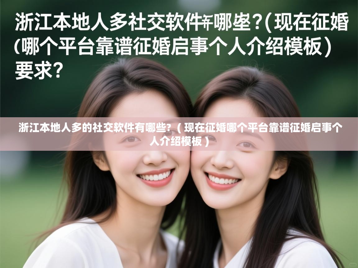  浙江本地人多的社交软件有哪些?  ( 现在征婚哪个平台靠谱征婚启事个人介绍模板 )