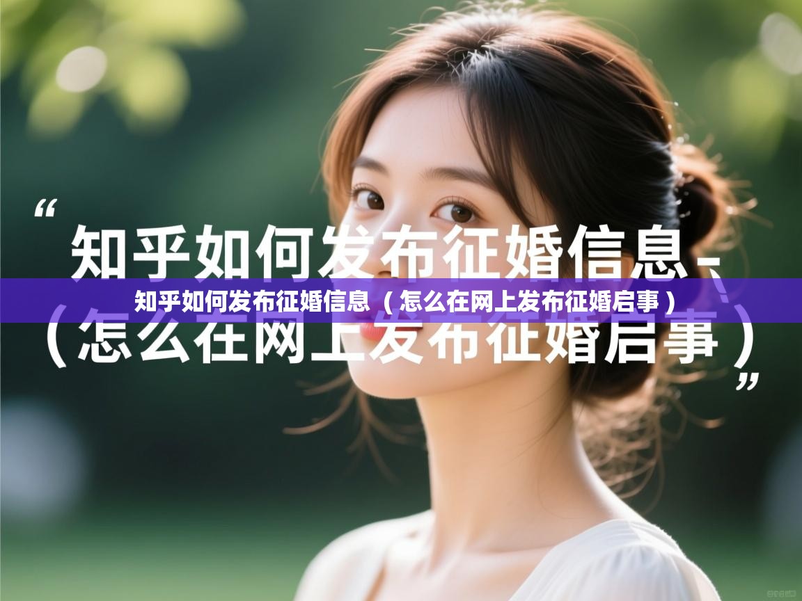  知乎如何发布征婚信息  ( 怎么在网上发布征婚启事 )