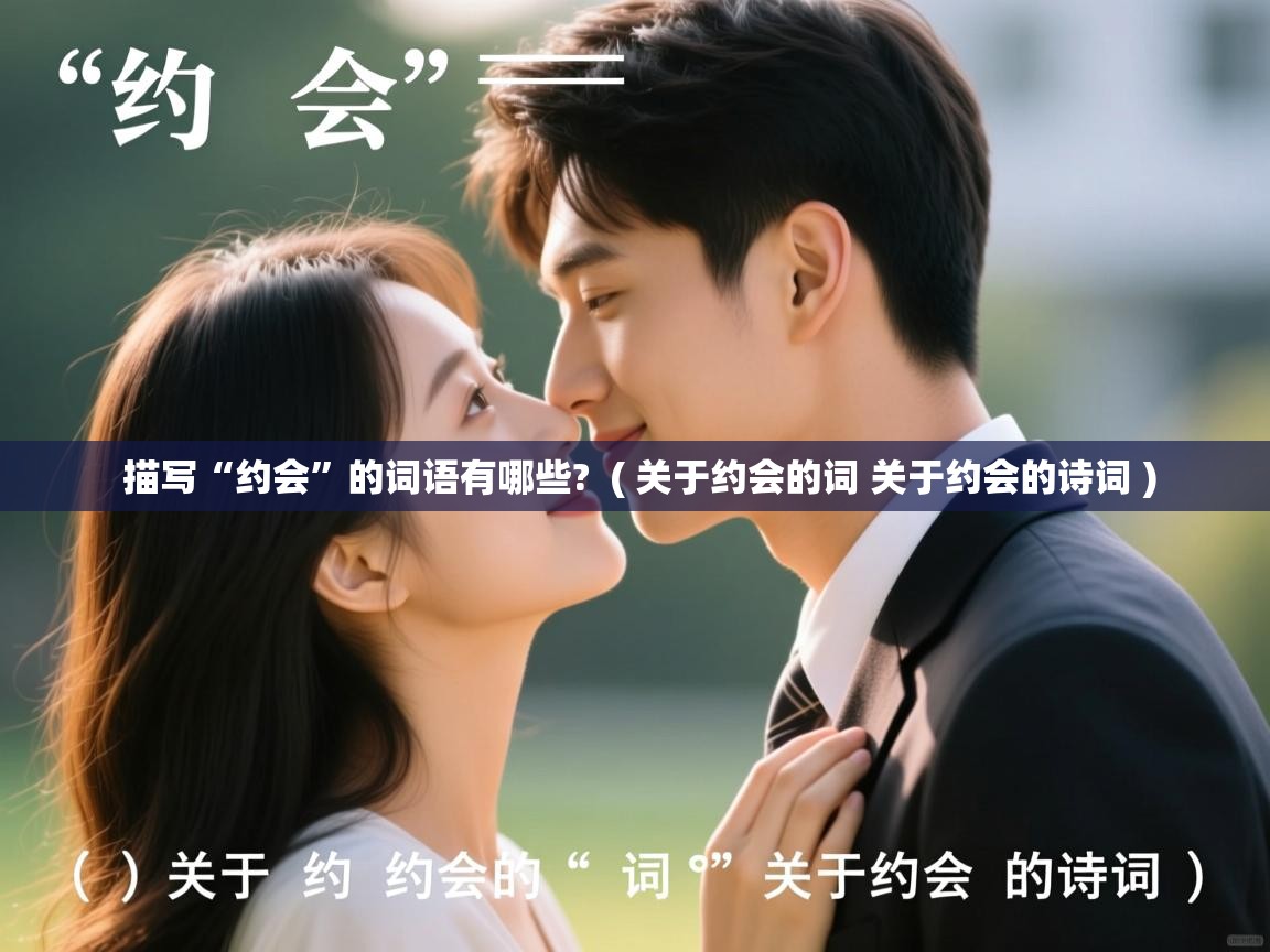  描写“约会”的词语有哪些?  ( 关于约会的词 关于约会的诗词 )