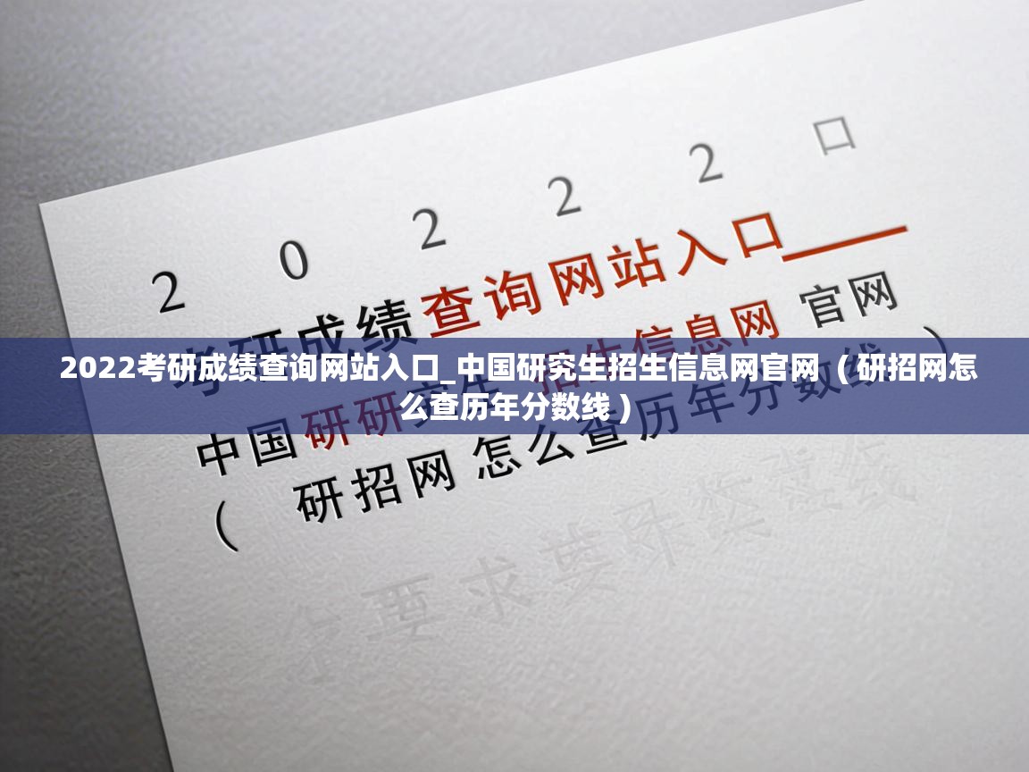  2022考研成绩查询网站入口_中国研究生招生信息网官网  ( 研招网怎么查历年分数线 )