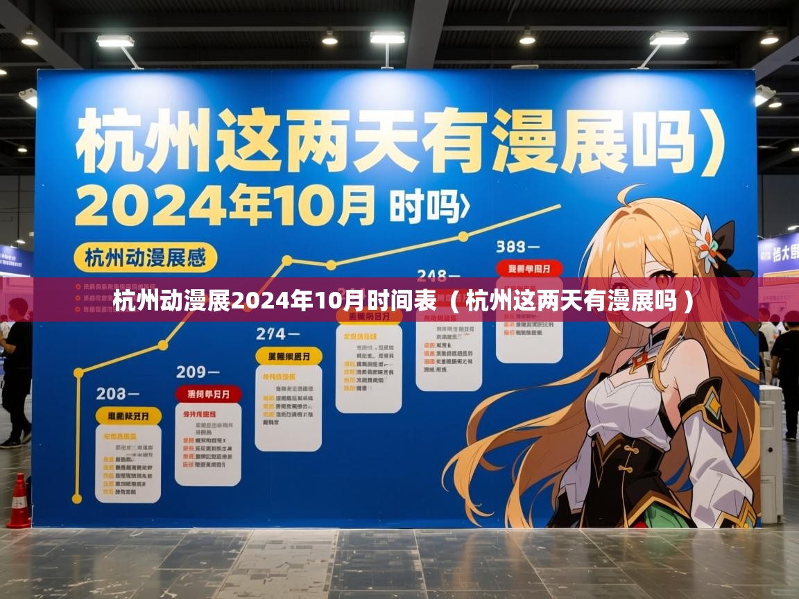 杭州动漫展2024年10月时间表 ( 杭州这两天有漫展吗 ) 杭州动漫展2024年10月时间表 ( 杭州这两天有漫展吗 )