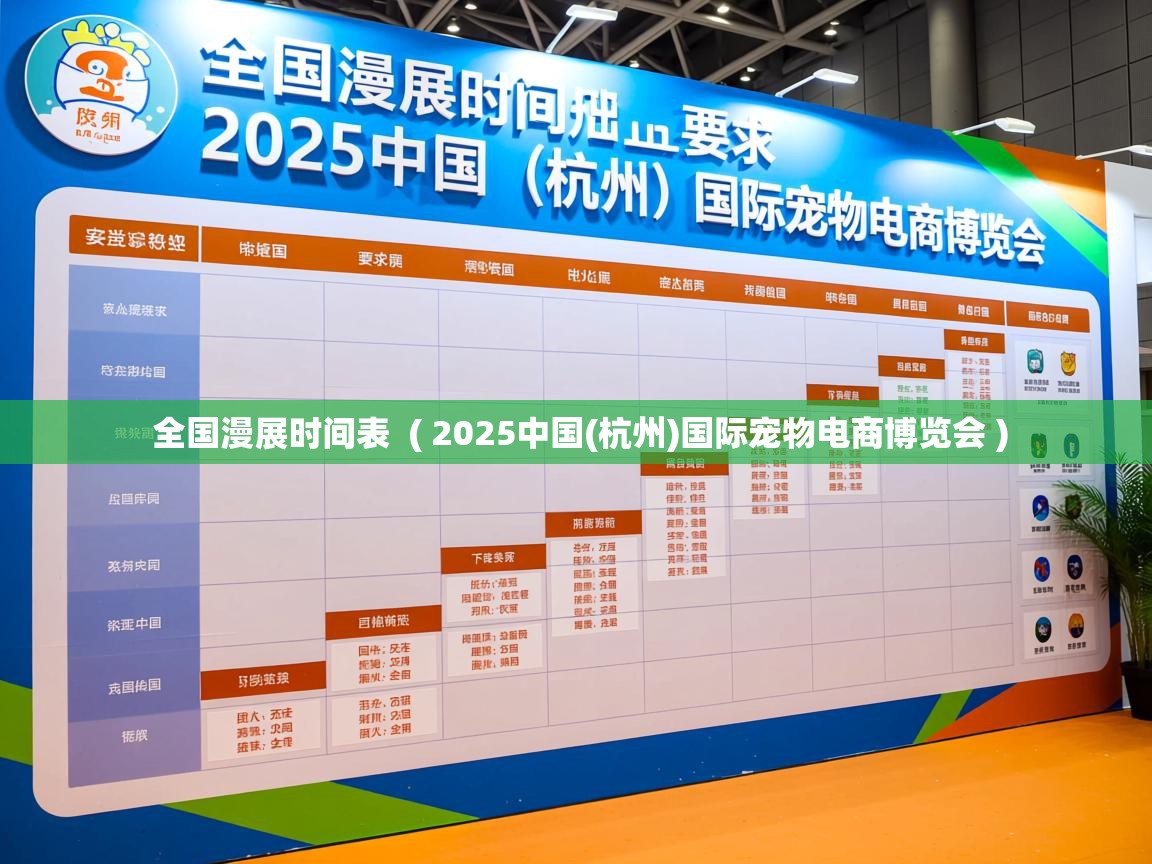 全国漫展时间表 ( 2025中国(杭州)国际宠物电商博览会 ) 全国漫展时间表 ( 2025中国(杭州)国际宠物电商博览会 )